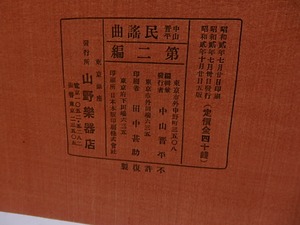 中山晋平民謡曲　第2編　出船の港　/　中山晋平　時雨音羽　竹久夢二木版装　[28954]