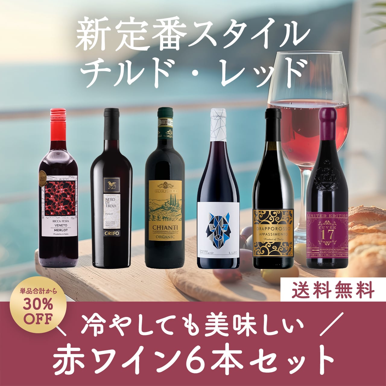 冷やしても美味しい!赤ワイン6本セット〈30%OFF&送料無料〉(B706136)