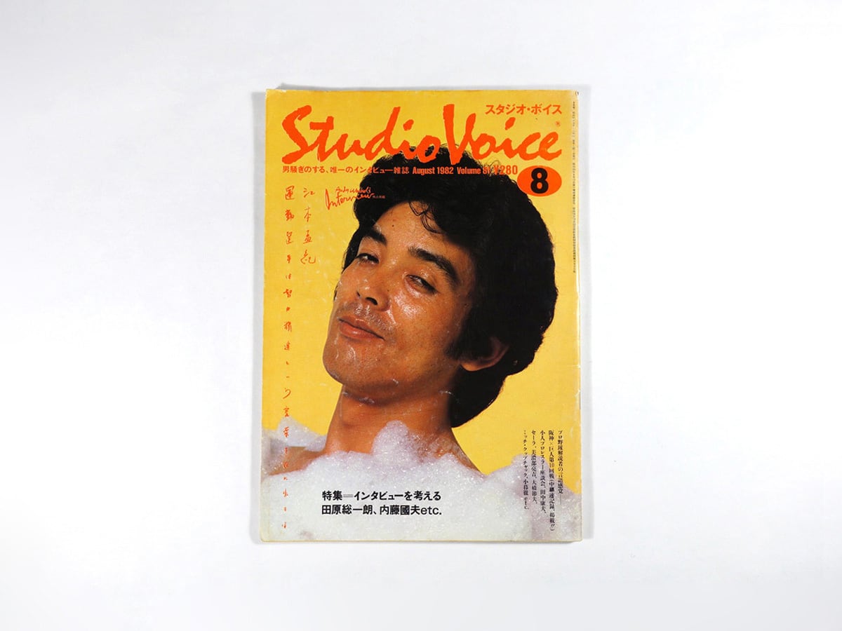 スタジオ・ボイス「江本孟紀、田中康夫、田原総一朗ほか」- 1982年8月号 | bookstore ナルダ powered by BASE