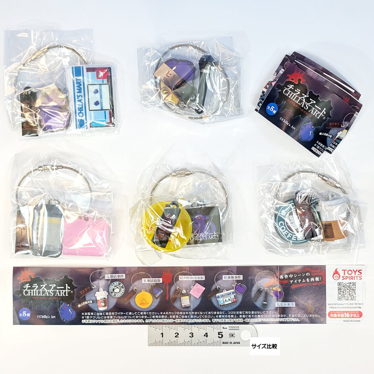 チラズアート アイテムチャームマスコット トイズスピリッツ 【全5種