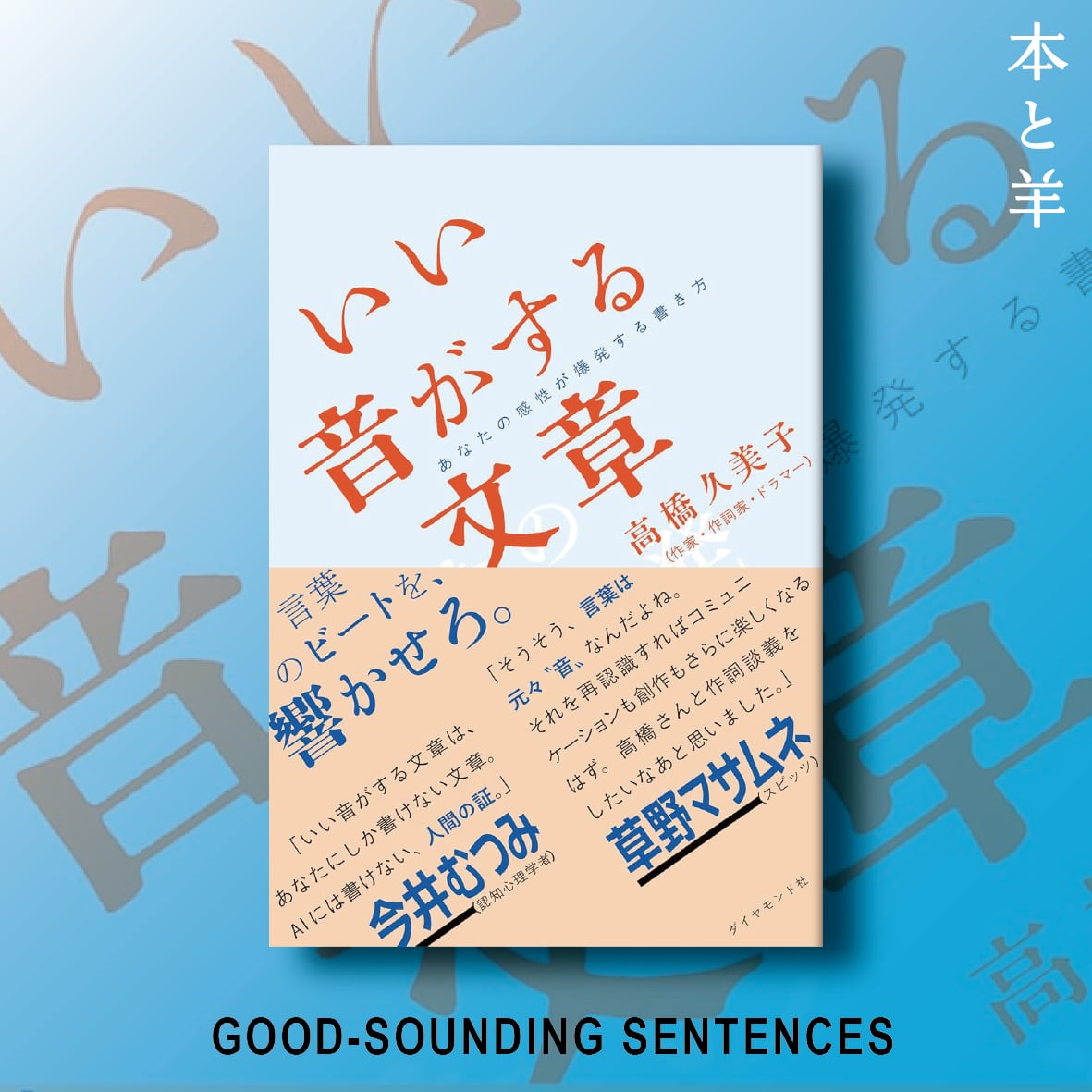 いい音がする文章 あなたの感性が爆発する書き方 | BOOKSHOP 本と羊