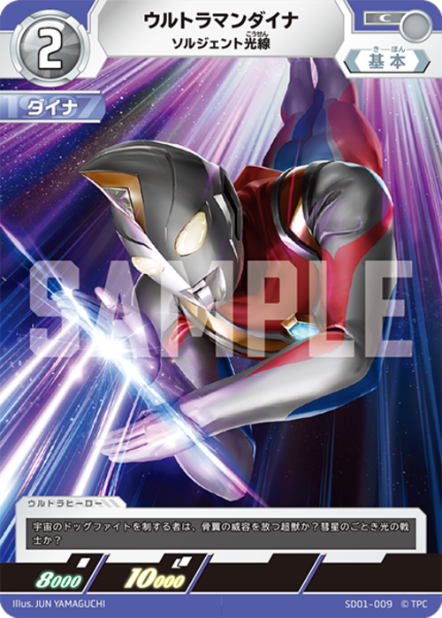ウルトラマンダイナ ソルジェント光線 SD01-009