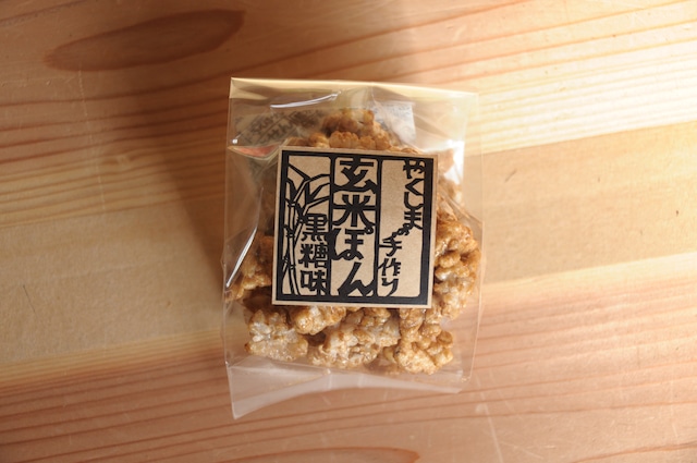 屋久島の手焼き玄米ぽん 黒糖味 <三畳食品>