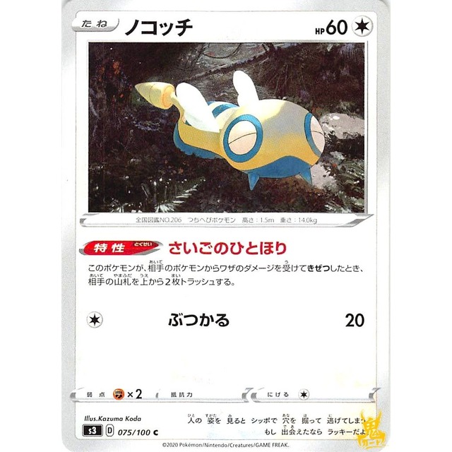 ノコッチ s3 075/100C ぶつかる ノーマルタイプ 状態：A ポケカ