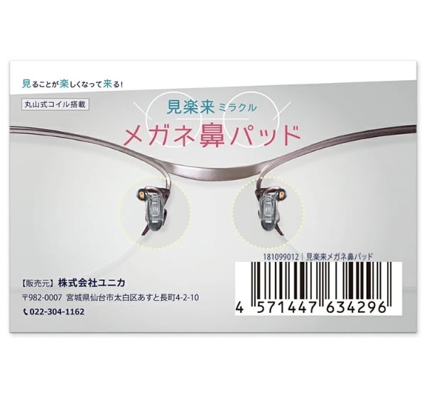見楽来（ミラクル）メガネ鼻パッド 丸山式コイル搭載/メガネ用電磁波