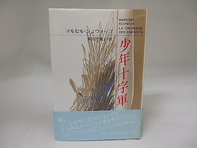 少年十字軍　/　マルセル・シュウォッブ　多田智満子訳　[22597]