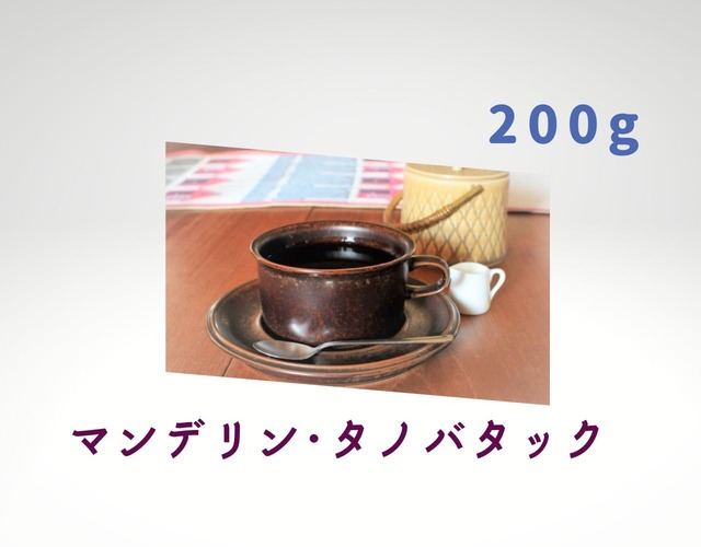 コーヒー　コーヒー豆　自家焙煎　マンデリン タノバタック   □産地:マンデリン □内容量:200g