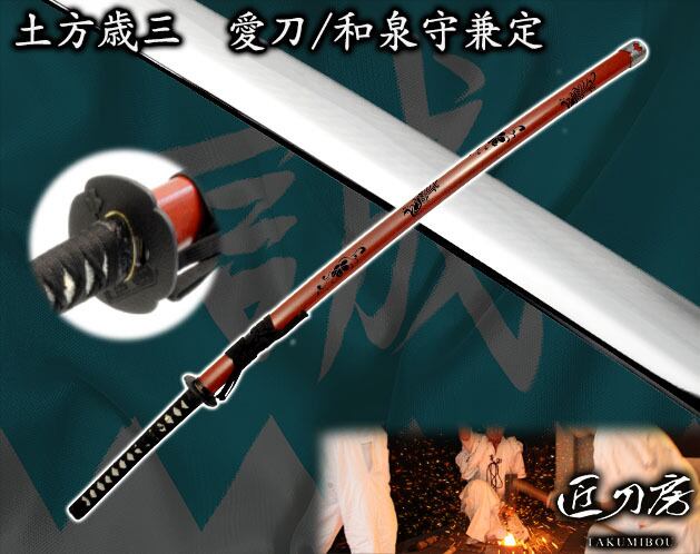 模造刀 和泉守兼定 レプリカ コスプレ用 正規 品