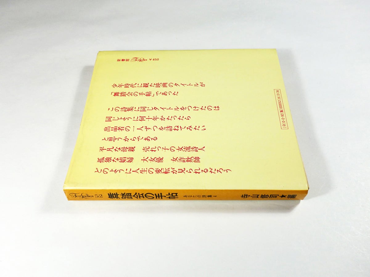 あなたの詩集4 舞踏会の手帖（寺山修司 編、宇野亜喜良 装幀）- 新書館