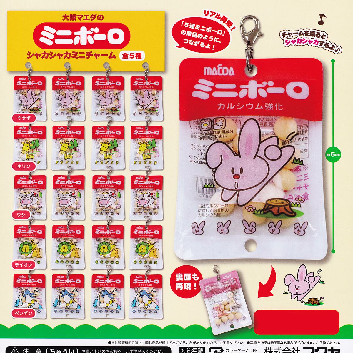 キリン 【大阪マエダのミニボーロ シャカシャカミニチャーム フクヤ