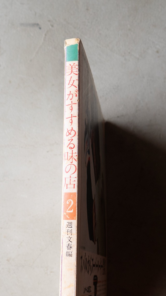 "美女がすすめる味の店 no.2" 1980s Magazine book