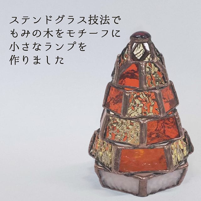ステンドグラス・ミニランプ 【小さなもみの木ランプ／紅葉ver.】（LED