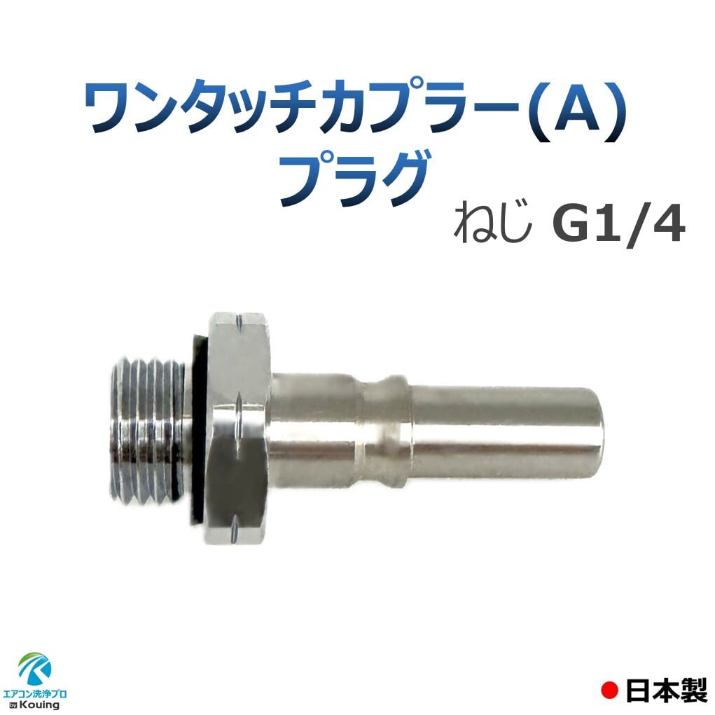 ワンタッチカプラー (A) プラグ ねじ G1/4 永田製作所 注！他社製