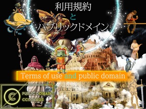 利用規約とパブリックドメイン・Terms of use and public domain