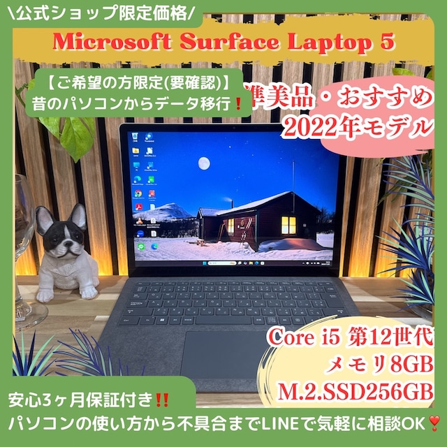 \ 公式ショップ限定価格❣️/ 準美品《最新モデル機種》Surface Laptop 5 プラチナ 第12世代 SSD256GB メモリ8GB ノートパソコン 安心サポート&3ヶ月保証付き \ 公式ショップ限定価格❣️/ 準美品《最新モデル機種》Surface Laptop 5 プラチナ 第12世代 SSD256GB メモリ8GB ノートパソコン 安心サポート&3ヶ月保証付き