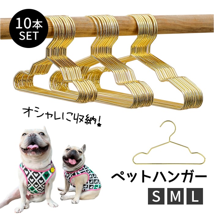 KM761G【10本セット】ペットハンガー 犬服用ハンガー ペット用ハンガー
