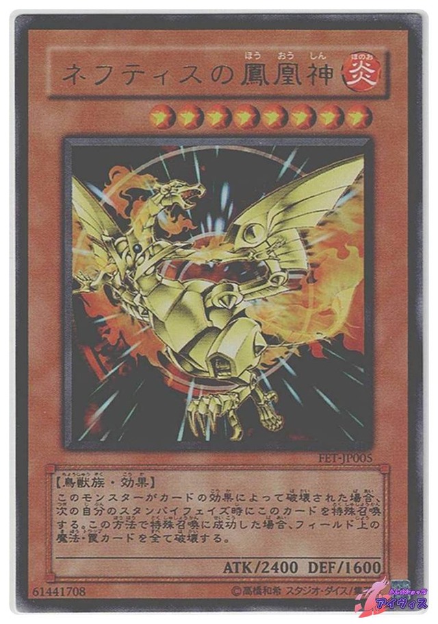 ネフティスの鳳凰神　[ウルトラ] [ランクB] [FET-JP005] [遊戯王]