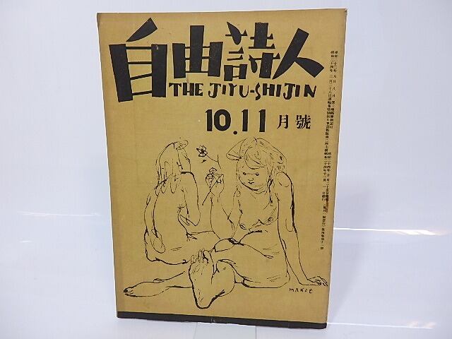 （雑誌）自由詩人　第4巻第11号　昭和24年10・11月号　/　永田東一郎　（吉野賛十・東一郎）編発行　[26778]