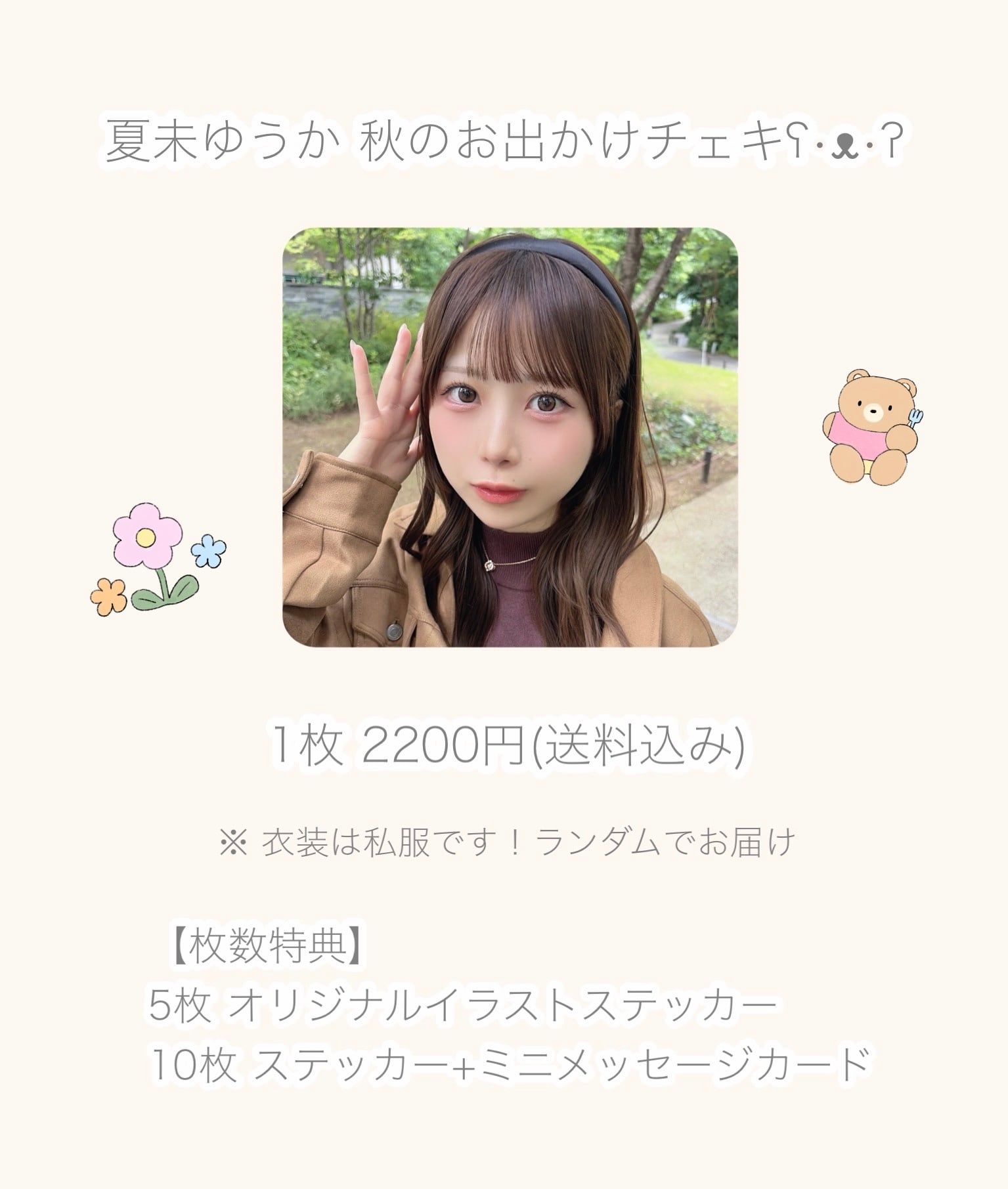 夏未ゆうか 秋のお出かけチェキ 【受注販売】 | ゆるゆまーけっと