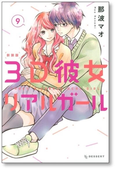 3D彼女 那波マオ [1-12巻 漫画全巻セット/完結] リアルガール 新装版