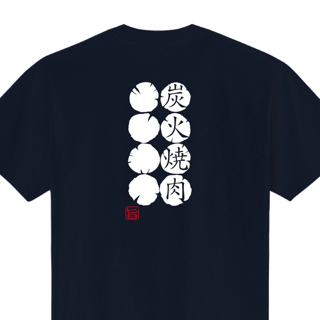 炭火焼肉　やきにく　Tシャツ　ユニフォーム　※背面プリント　商品カラー：ネイビー