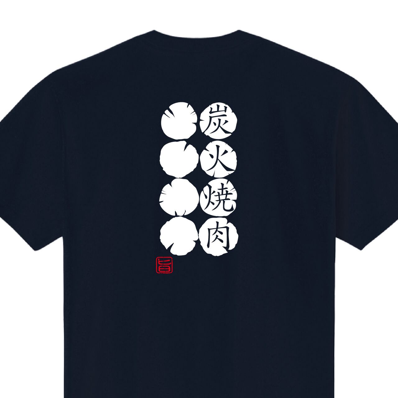 炭火焼肉 やきにく Tシャツ ユニフォーム ※背面プリント 商品カラー:ネイビー