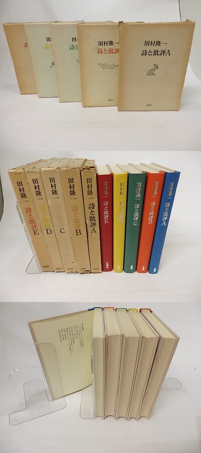詩と批評 A-E 5冊揃 / 田村隆一 [17184] | 書肆田高