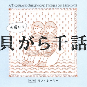 月曜日の貝がら千話