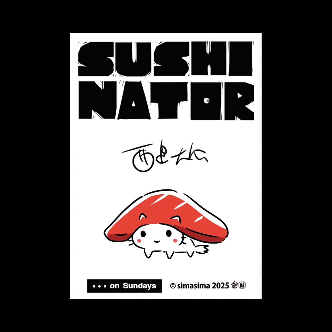 西島大介：まぐろネーター・アクリルスタンド | ON SUNDAYS