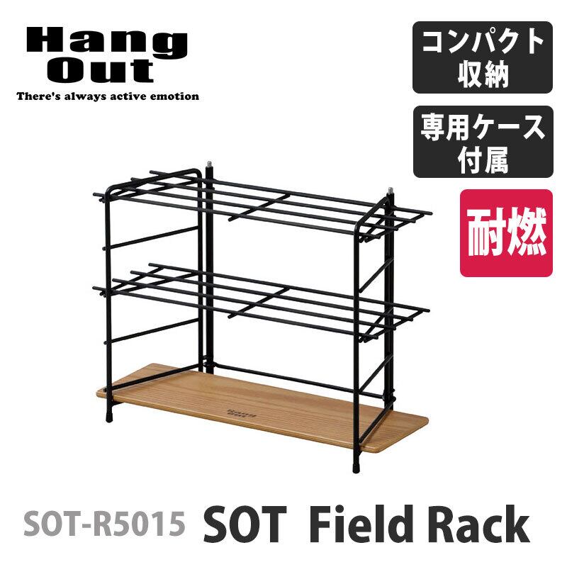 【新商品！】Hang out ハングアウト SOT Field Rack フィールド ラック アウトドア  直接バナー利用可（収納ケース付き）はんぐあうと HANG OUT hang out 木製 ウッド棚 ブラック 黒 ロストル 天板 キッチン クッカー  スタンド スパイス棚 料理 調理 キャンプ