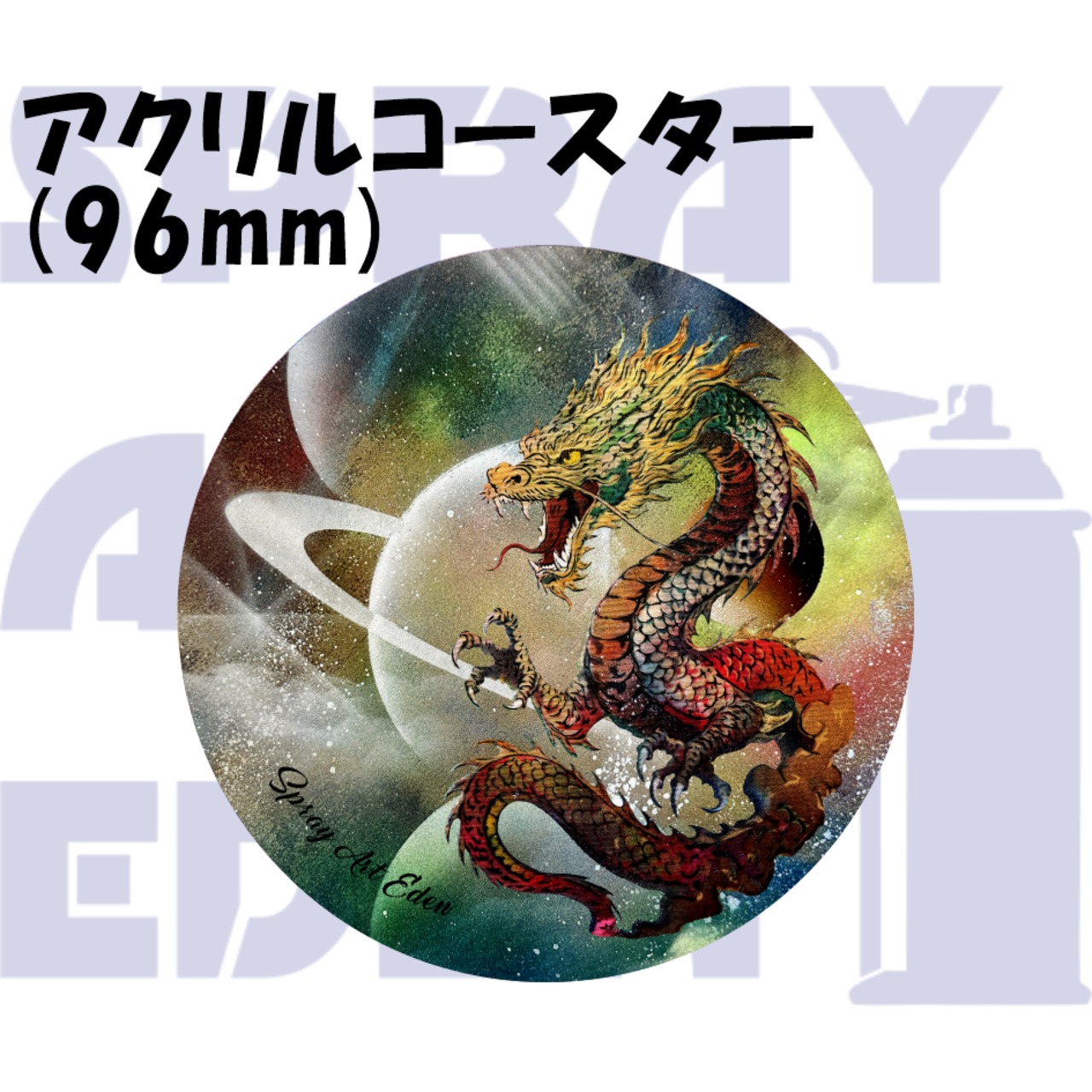 アクリルコースター】14-16. ドラゴン | スプレーアートエデンショップ