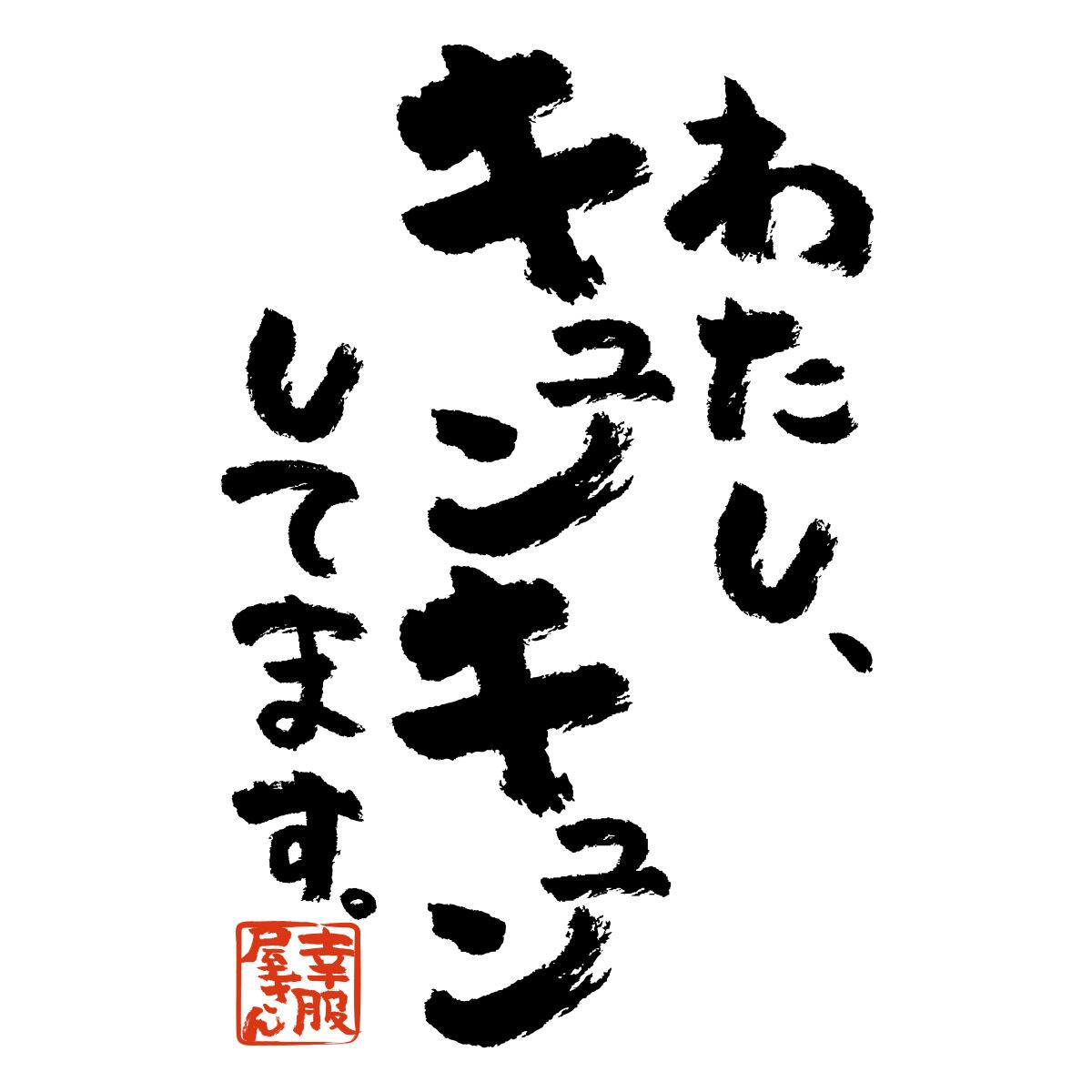 わたし、キュンキュンしてます。ka500-57 おもしろ 漢字Tシャツ 自慢 結婚祝い 結婚 お祝い 夫婦 ポジティブ 幸せ メッセージtシャツ