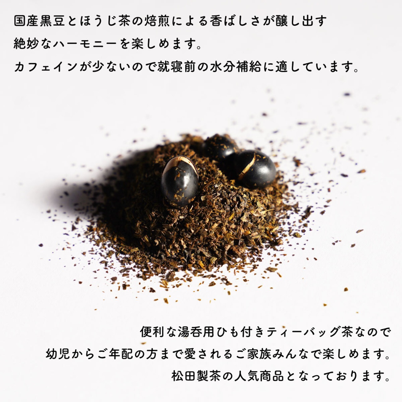 黒豆ほうじ茶／2.5g×50