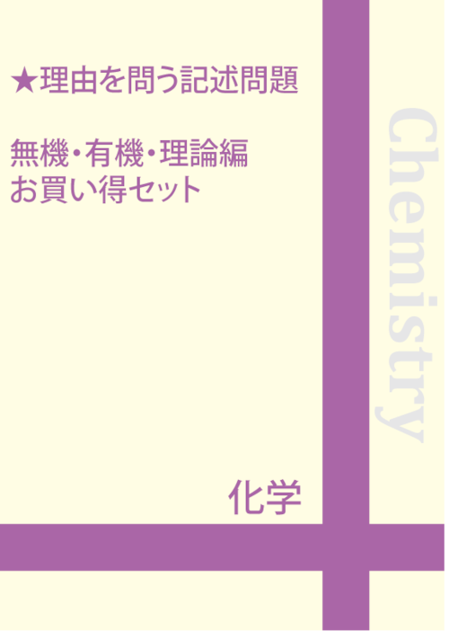 ★化学　理由を問う記述問題(有機・無機・理論)　「音声＋テキスト」お買い得セット！