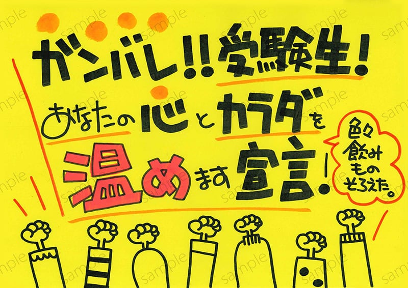 がんばれ受験生