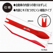 エーモン(amon) 内張りはがし スタンダード 高強度グラスファイバー 内装はがし パネルはがし クリップクランプツール remover 車 バイク レッド 3504