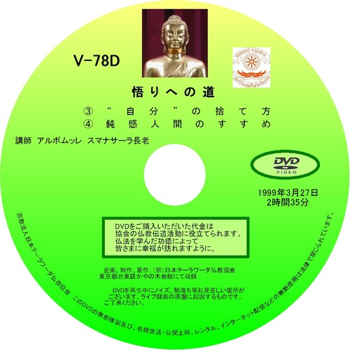 【DVD】V-78「悟りへの道③④」 初期仏教法話