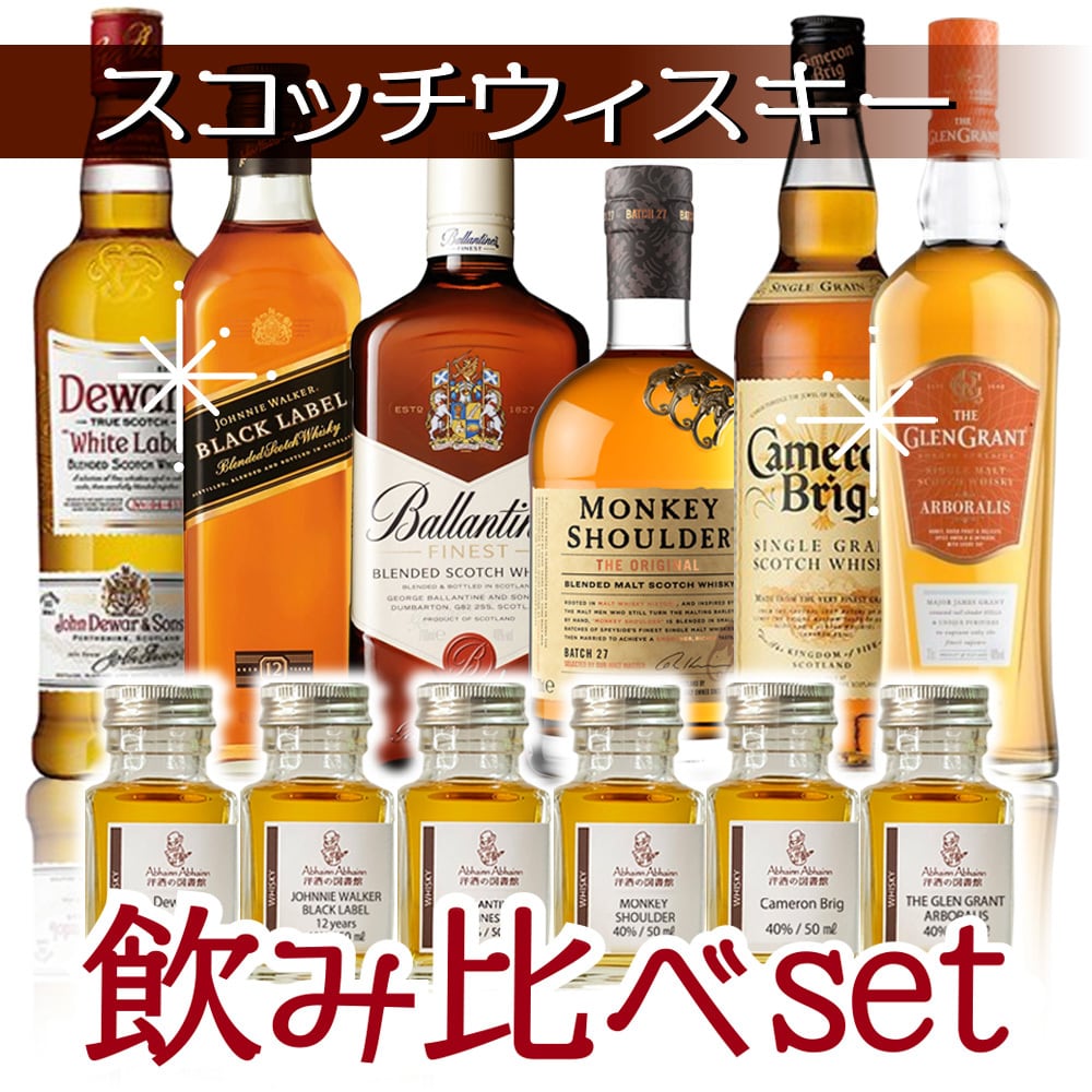 送料無料 スコッチウィスキー6点飲み比べセット 初心者にも