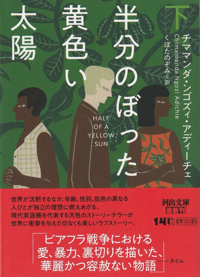 半分のぼった黄色い太陽［下］