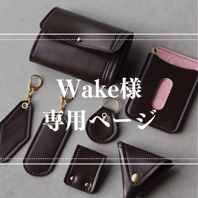 【予約】Wake様専用ページ　コンパクト財布セット