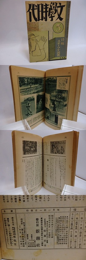 （雑誌）文学時代　第2巻第5号　特集スポーツ小説集　/　　　[29334]