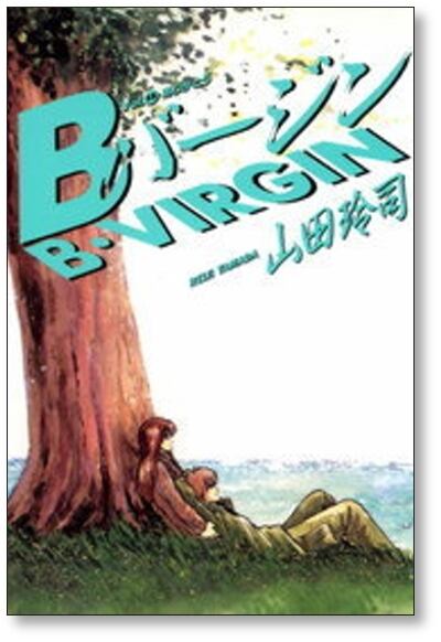 Bバージン 山田玲司 [1-15巻 漫画全巻セット/完結] ビーバージン