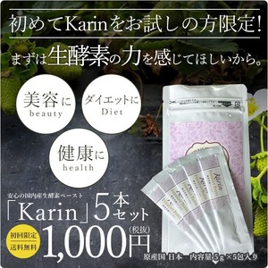 【初回のみ】酵素ペーストＫａｒｉｎお試し5包セット