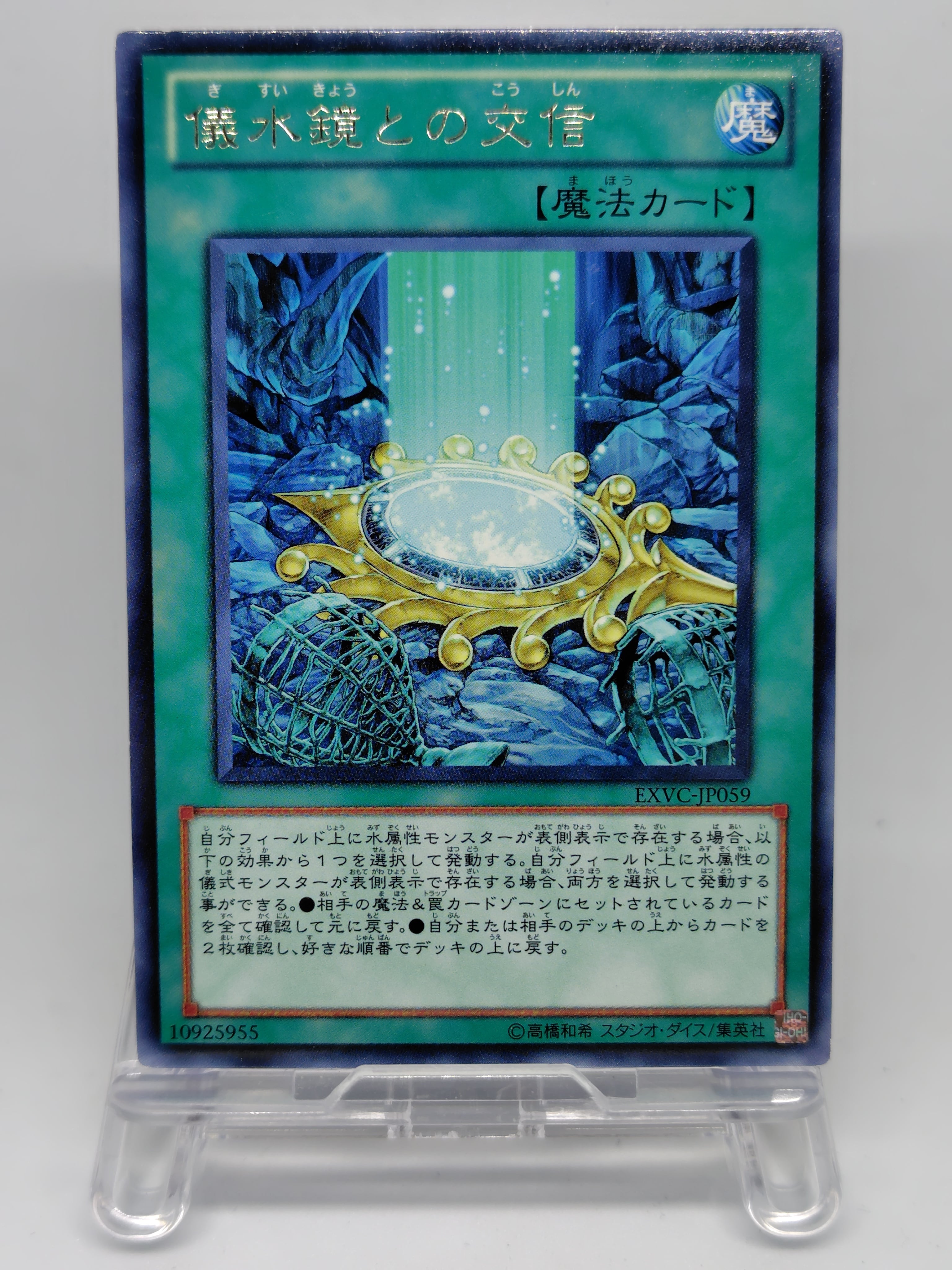 儀水鏡との交信【EXVC-JP059】[R]