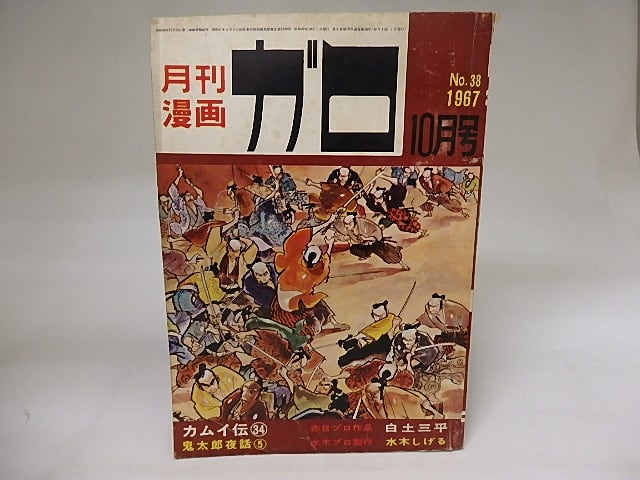 月刊漫画 ガロ 1967年10月号 NO.38 カムイ伝34 鬼太郎夜話5 ほか