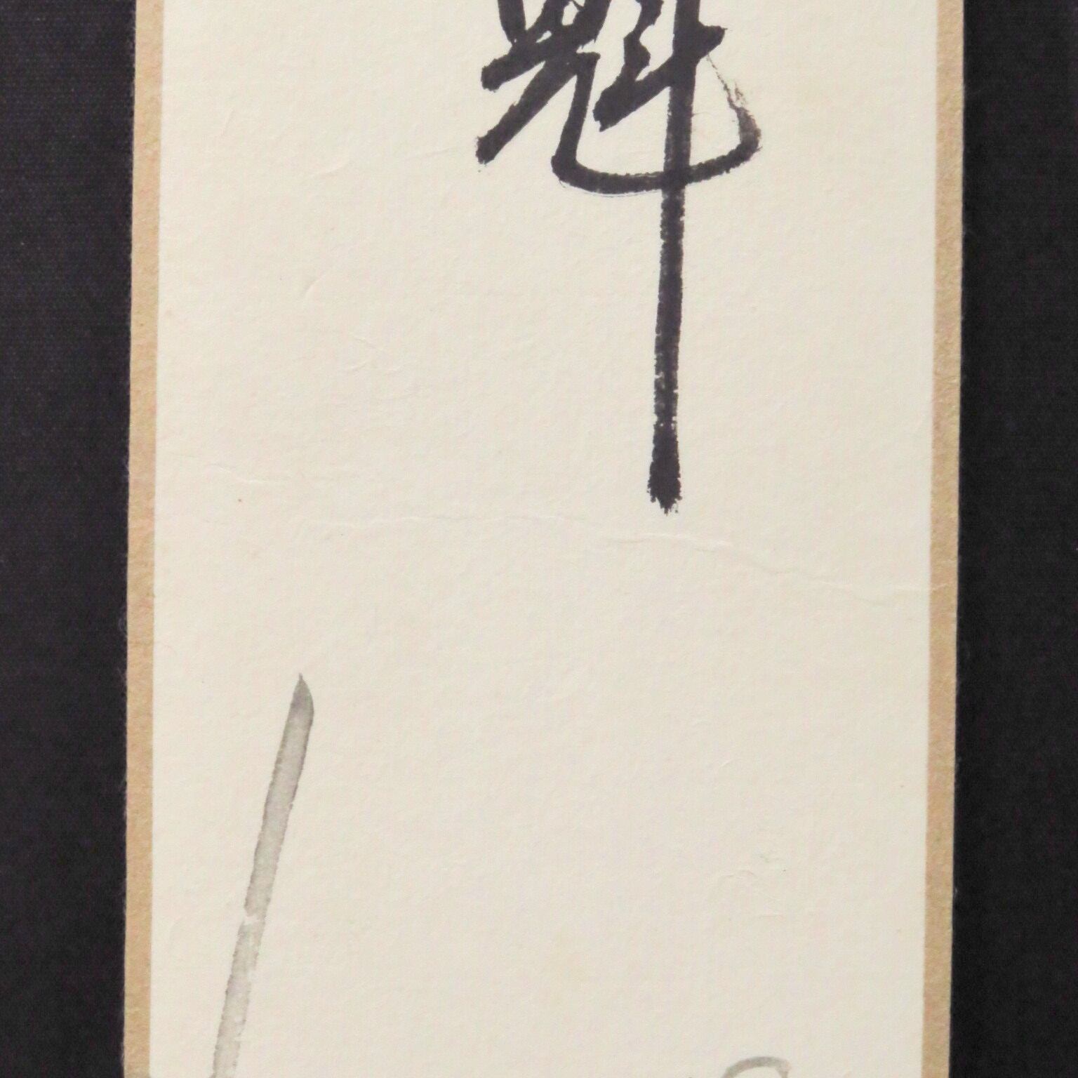 裏千家 淡々斎宗室 自画賛梅の絵 「魁」短冊 dby6552-R | こがん堂