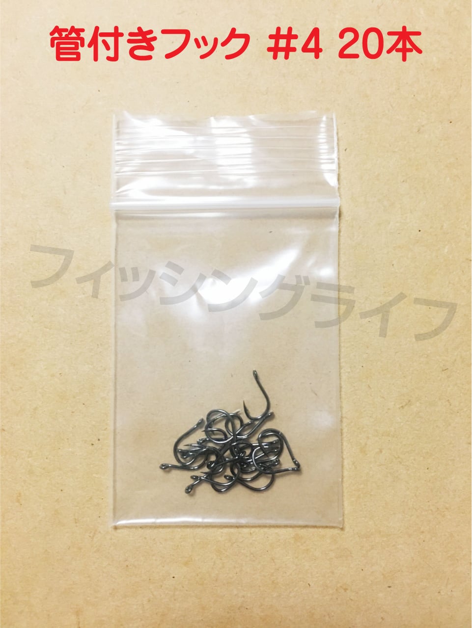 管付きフック マス針 釣り針 4号【20本】 | フィッシングライフBASE店