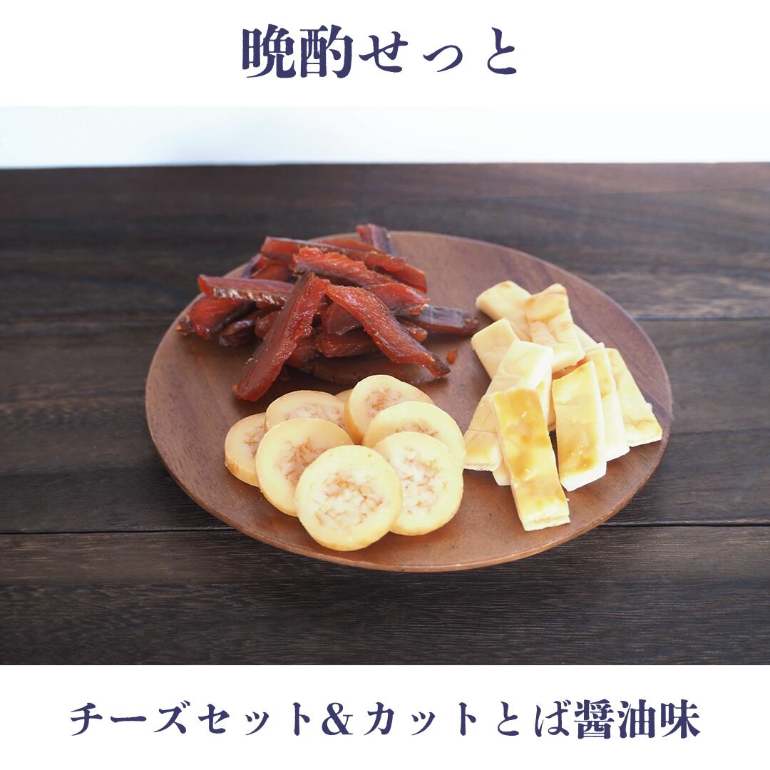 【送料無料】晩酌セット（カットとば醤油味＆チーズセット）