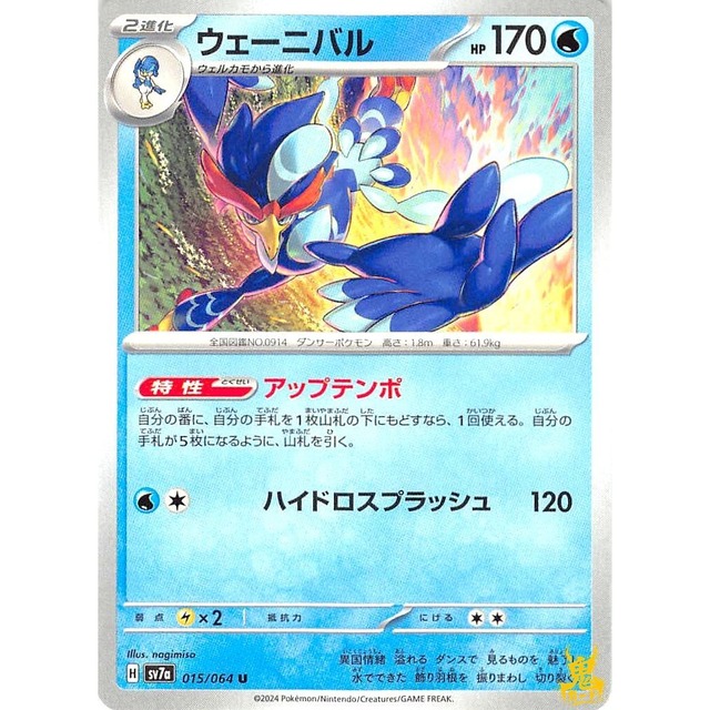 ウェーニバル C sv7a H 015/064 とドくラせいアップテンポ みずタイプ 状態：A ポケカ