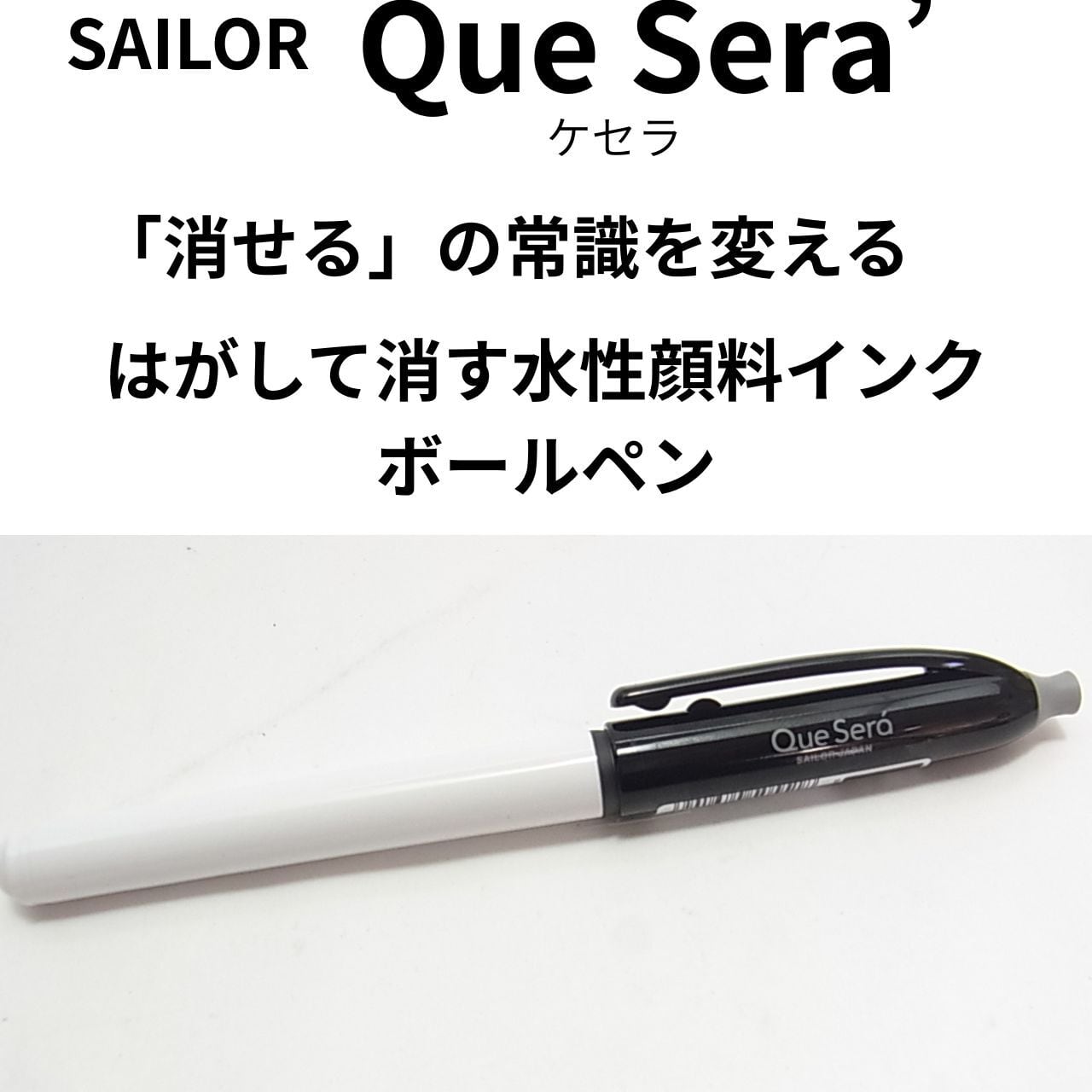 【消す常識を変える】セーラー水性顔料インクボールペン ケセラ